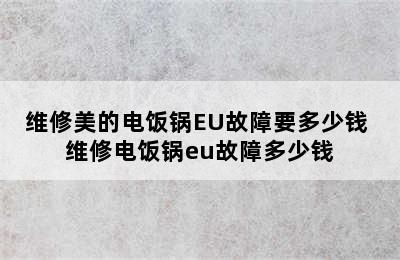 维修美的电饭锅EU故障要多少钱 维修电饭锅eu故障多少钱